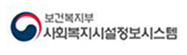 사회복지시설정보시스템