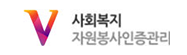 사회복지자원봉사인증관리(VMS)