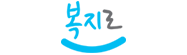 복지로